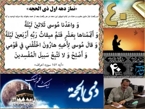 30 شب + 10 شب ذیحجه = 40