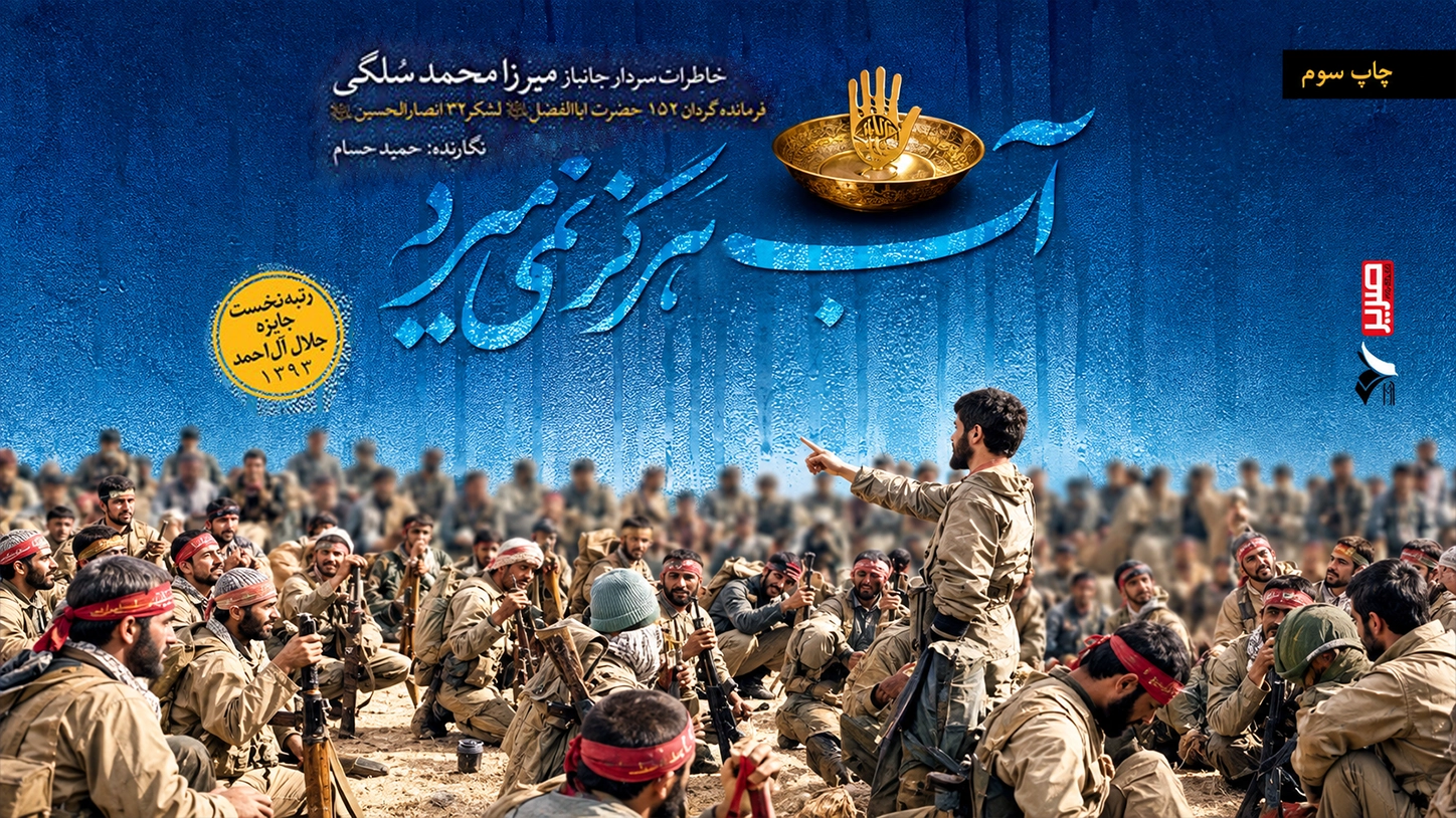 کتاب آب هرگز نمی میرد