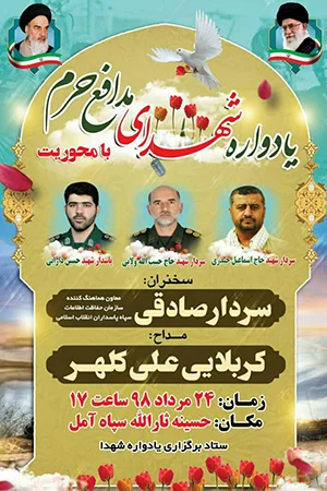 برگزاری یادواره شهدای مدافع حرم