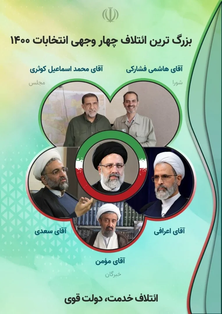 بزرگترین ائتلاف چهار وجهی انتخابات  1400