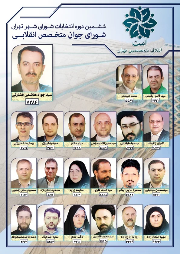 بیانیه امت (ائتلاف متخصصین تهران) برای شورای شهر تهران