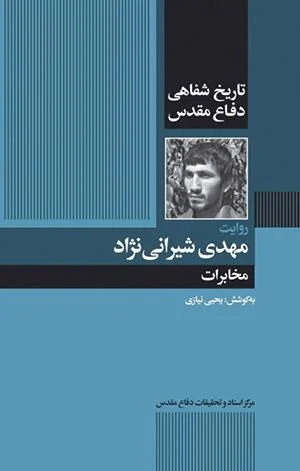 تاریخ شفاهی مخابرات سپاه پاسداران در دفاع مقدس
