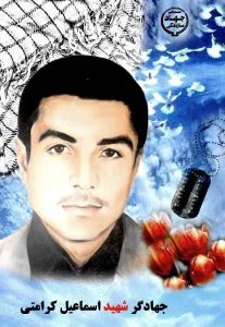 جهادگر شهید اسماعیل کرامتی