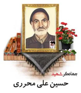 جهادگر شهید حسینعلی محرری