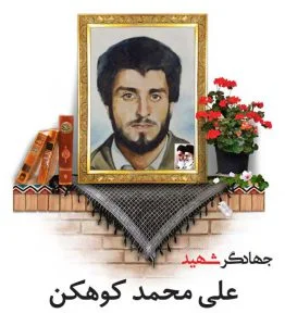 جهادگر شهید علی محمد کوهکن زاده