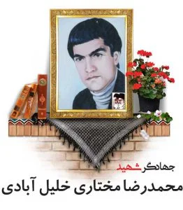 جهادگر شهید محمد رضا مختاری خلیل آبادی