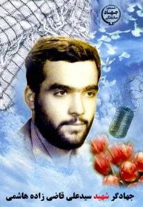 جهادگرشهید دکتر سید علی( سید محسن ) قاضی زاده هاشمی