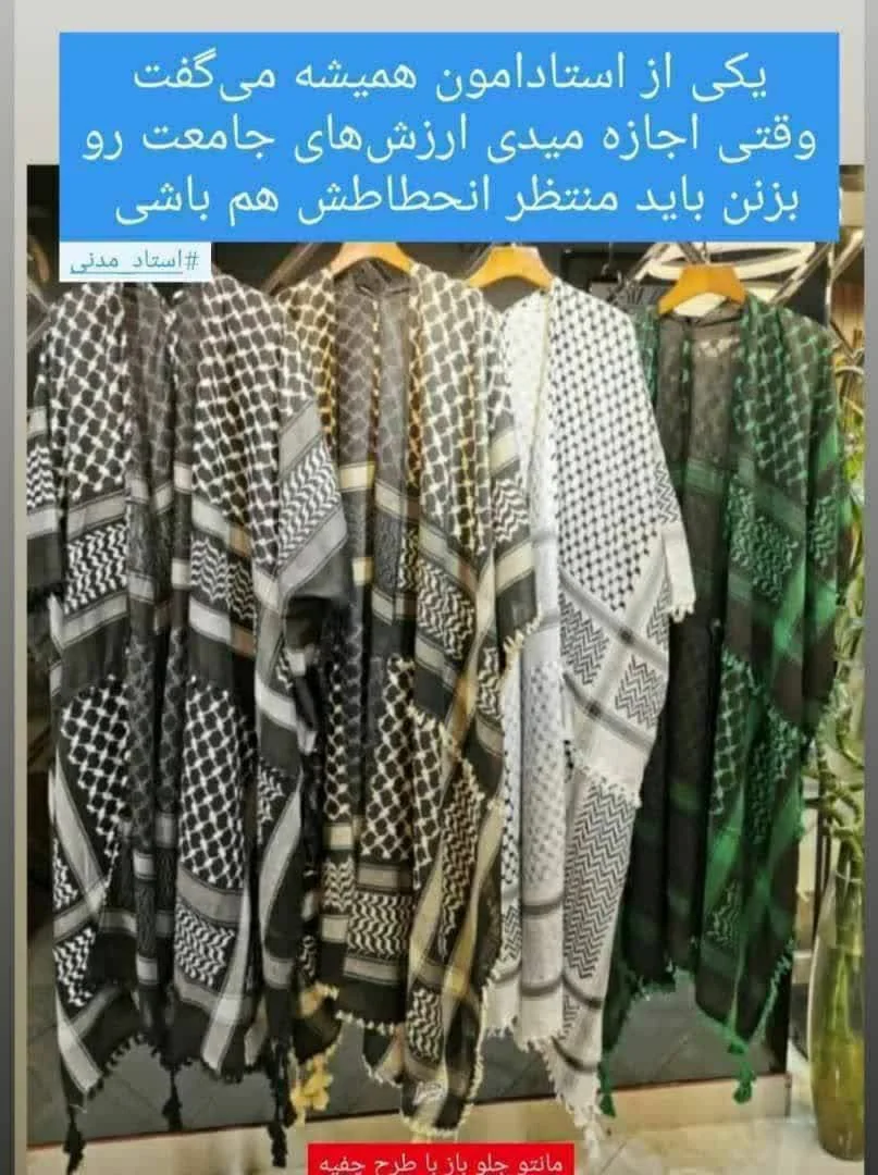 حمله به ارزشهای شهداء و مدافعان حرم. با مانتوهای جلو باز مدل چفیه.