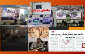 خانه های سازمانی و انتصابات ؛ دو عامل گسترش شهرها