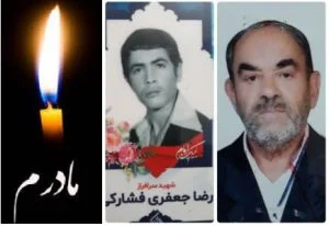 در رثای عروج مادر شهید رضا جعفری فشارکی