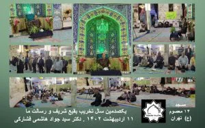در سالروز تخریب حرم مطهر بقاع بقیع در هشت شوال ، مساجد بایستی مجالس سوگواری برای امامان مظلوم بقیع برگزار کنند !