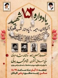 در مسیر شهدا / جزئیات برگزاری یادواره 152 شهید منطقه 5 تهران بزرگ