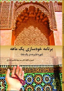دوره یک ماهه تمرین سبک زندگی رمضانه برای تحول در طول سال