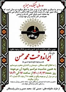 دومین سالگرد در گذشت مادری دلسوز، مهربان و همسری فداکار، مرحومه حاجیه خانم ایران دخت محمد حسن، همسر گرامی مرحوم حاج محمود حسنی کیا و مادر اخوان حسنی کیا