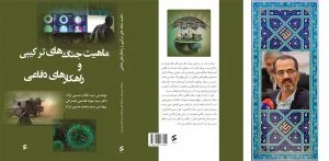 دکتر سید جواد هاشمی فشارکی ، کتاب ماهیت جنگ‌های ترکیبی و راهکارهای دفاعی