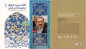 دکتر سید جواد هاشمی فشارکی کتاب نظام مدیریت فرهنگی در شهر اسلامی – ایرانی (برپایه مبانی نظری و فرآیند فکری سازنده شهر اسلامی)