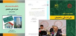 دکترسیدجوادهاشمی فشارکی ، کتاب راهنمای مبحث 21مقررات ملی ساختمان