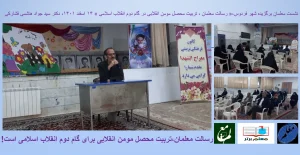 رسالت معلمان ،  تربیت محصل مومن انقلابی برای گام دوم انقلاب اسلامی است !