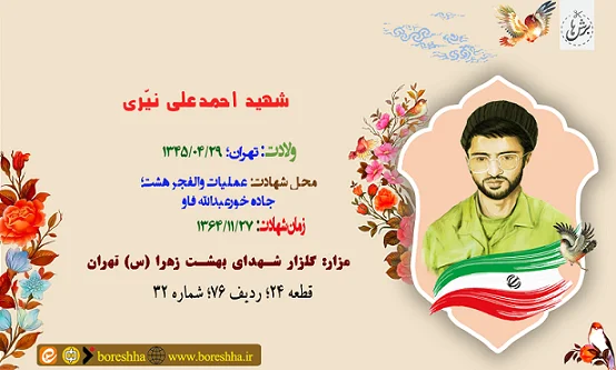 زندگی نامه شهید احمدعلی نیری