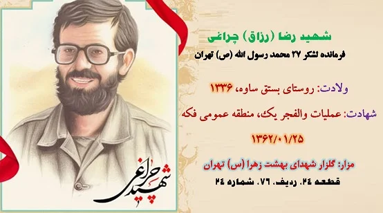 زندگی نامه شهید رضا چراغی
