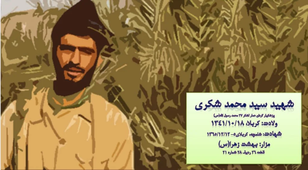 زندگی نامه شهید سید محمد شکری
