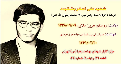 زندگی نامه شهید علی اصغر بشکیده