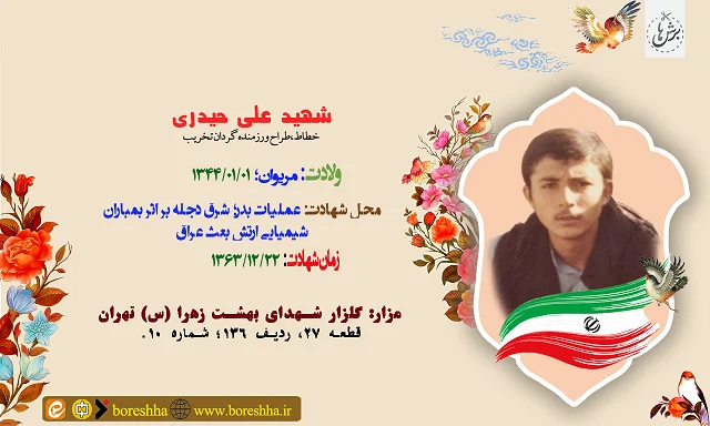 زندگی نامه شهید علی حیدری