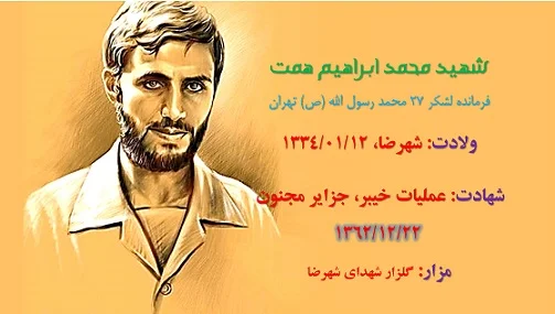 زندگی نامه شهید محمد ابراهیم همت