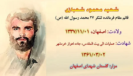زندگی نامه شهید محمود شهبازی دستجردی