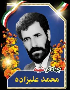 زندگینامه جهادگر شهید محمد علیزاده