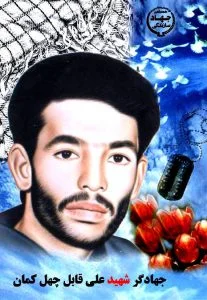 زندگینامه جهادگر شهید علی قابل چهل کمان