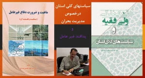 سياستهاي كلي استان درخصوص مدیریت بحران و پدافند