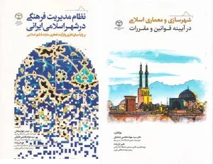 سیاستهای کلی نظام در خصوص معماری و شهرسازی اسلامی در برنامه هفتم توسعه کشور
