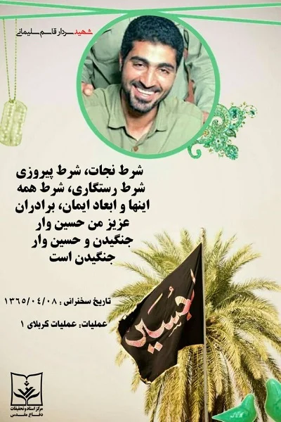 شرط نجات و رستگاری مومنین از دیدگاه شهید سلیمانی