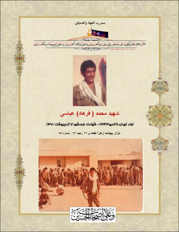 شهادت نامه محمد (فرهاد) عباسی