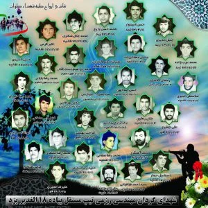 شهدای گردان مهندسی تیپ۱۸ الغدیر یزد