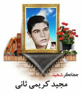 شهید مجید (یدالله) کریمی ثانی