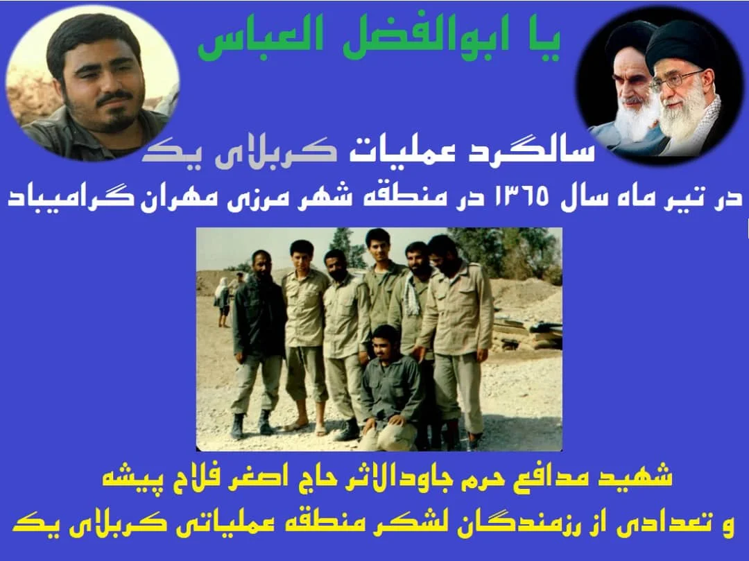 شهید مدافع حرم در عملیات کربلای یک مهران