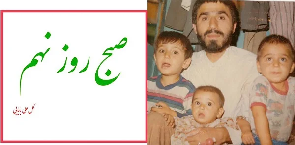فرمانده برجسته سپاه سوژه کتاب جدید «گلعلی بابایی»/ «صبح روز نهم» به‌زودی منتشر شد