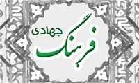 فرهنگ جهادی شاه کلید پیشرفت جامعه اسلامی