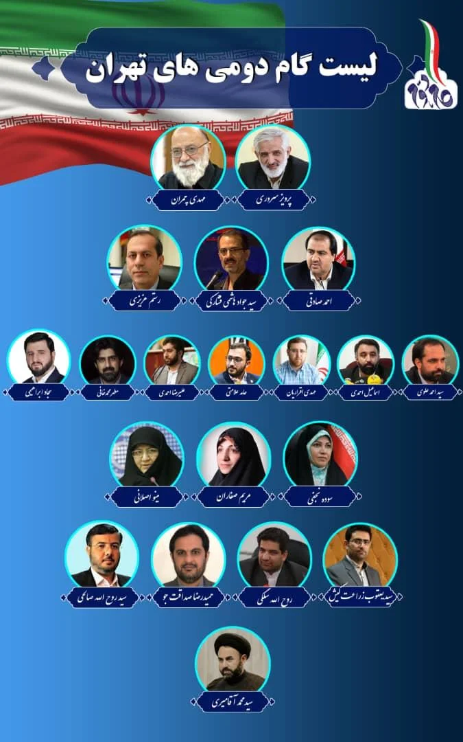 لیست گام دوم انقلابی ها برای شورای شهر تهران منتشر شد