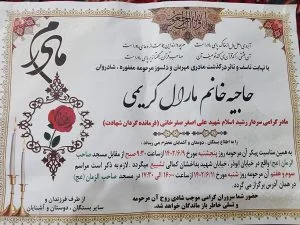 مادر شهید علی اصغر صفرخانی هم از این دنیا رخت بربست و بسوی خدا رفت