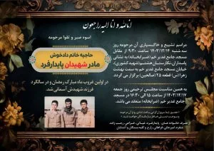مادر شهیدان پایدارفرد به فرزندان شهیدش پیوست