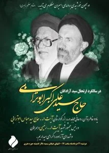 مراسم سالگرد شهادت یار سفر کرده امام و انقلاب سید آزادگان شهید ابوترابی