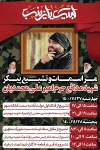 مراسمات و تشییع پیکر شهید مدافع حرم "امیرعلی محمدیان"