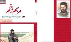 «مرهم زخم» به ویترین کتابفروشی‌ها رسید