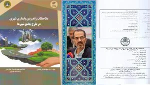 ملاحظات راهبردی پایداری شهری در طرح جامع شهرها