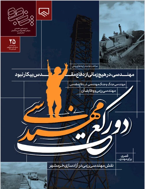 مهندسی دفاع مقدس و اموزه های آن