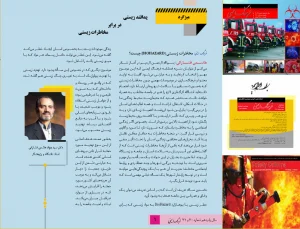 موضوع پدافند زیستی در برابر مخاطرات زیستی