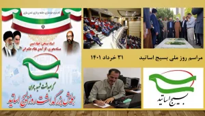 نقدی بر مراسم روز ملی بسیج اساتید